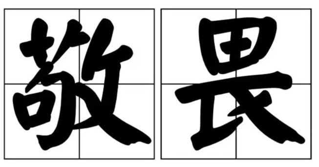 敬畏是什么意思？