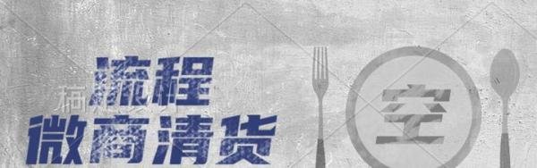微商清货你到底经历过那些坑？
