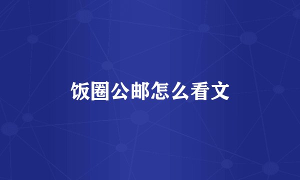 饭圈公邮怎么看文
