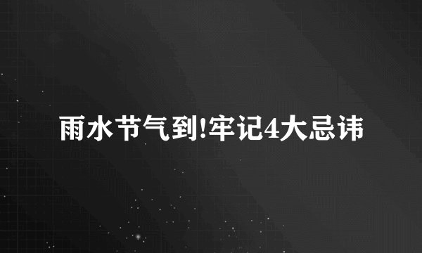 雨水节气到!牢记4大忌讳