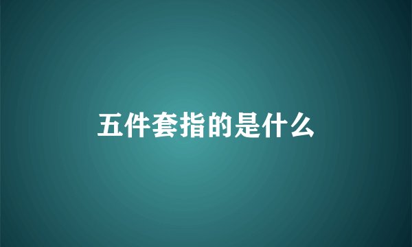 五件套指的是什么