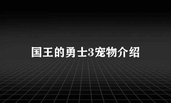 国王的勇士3宠物介绍