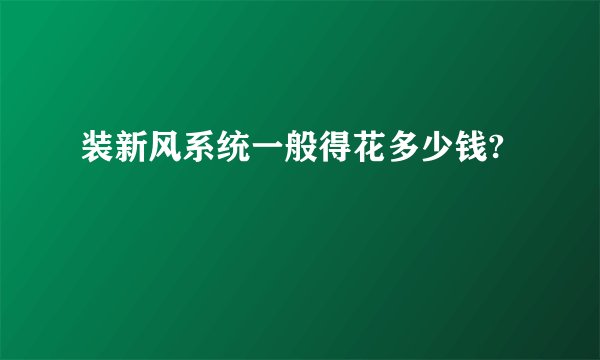 装新风系统一般得花多少钱?