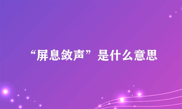 “屏息敛声”是什么意思
