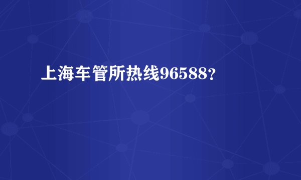 上海车管所热线96588？