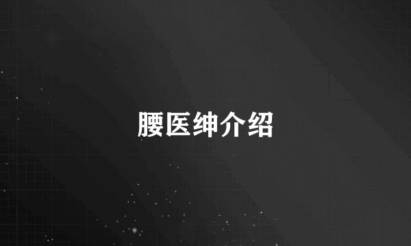 腰医绅介绍