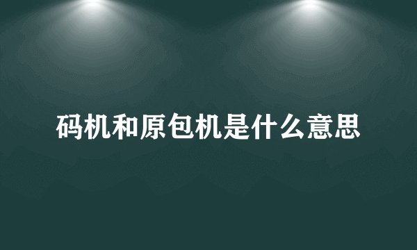 码机和原包机是什么意思