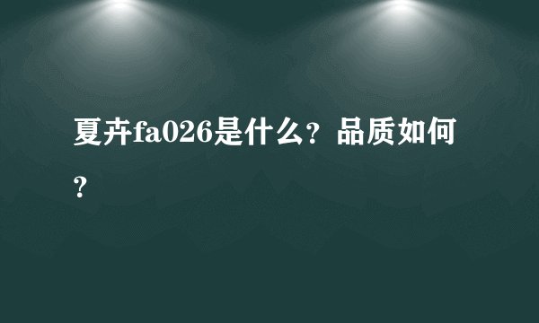 夏卉fa026是什么？品质如何？
