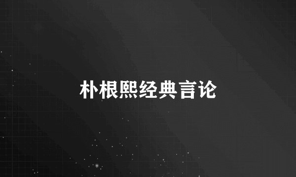 朴根熙经典言论