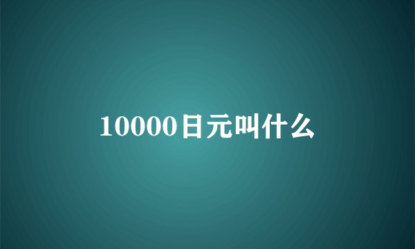 10000日元叫什么