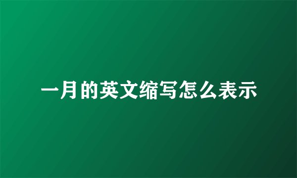 一月的英文缩写怎么表示