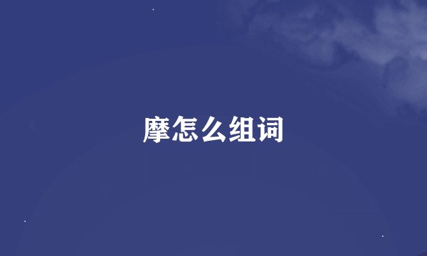 摩怎么组词