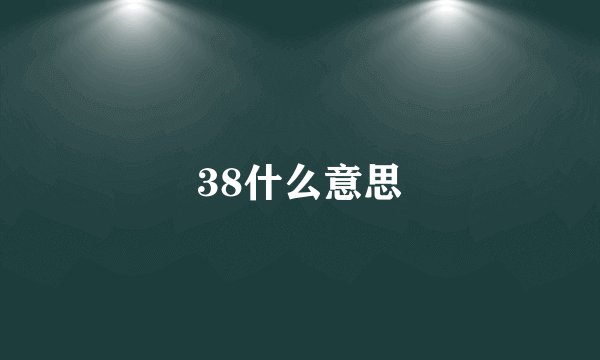 38什么意思