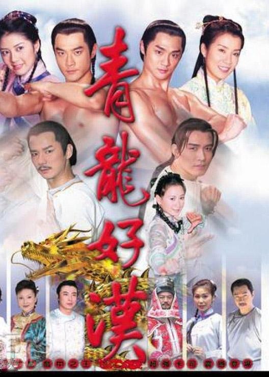 青龙好汉的剧情简介