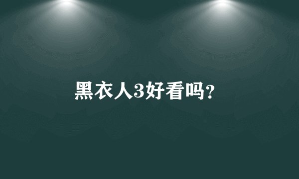 黑衣人3好看吗？