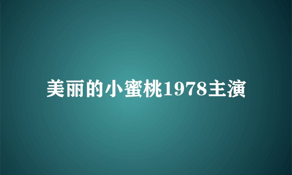 美丽的小蜜桃1978主演