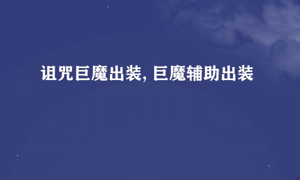 诅咒巨魔出装, 巨魔辅助出装