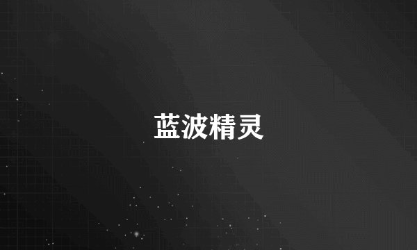 蓝波精灵