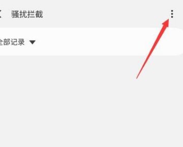 请问来电通怎么设置拒接某个地方的号码?