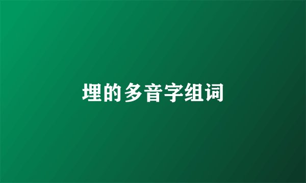 埋的多音字组词