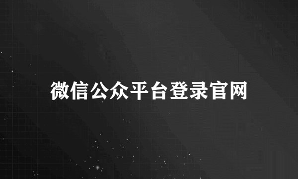 微信公众平台登录官网