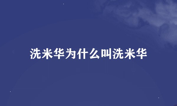 洗米华为什么叫洗米华