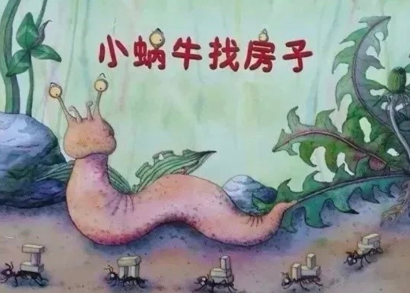 小蜗牛找房子绘本故事