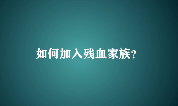 如何加入残血家族？