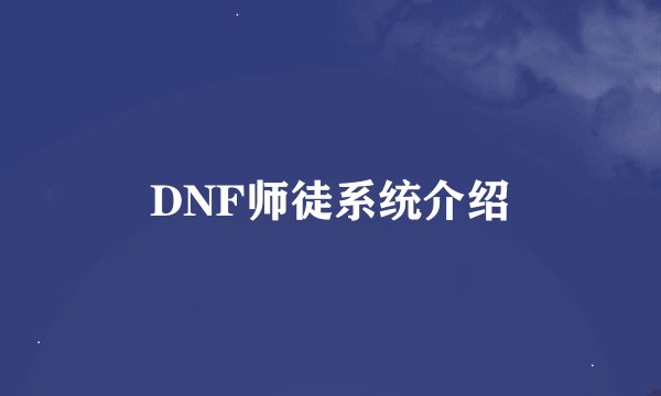 DNF师徒系统介绍