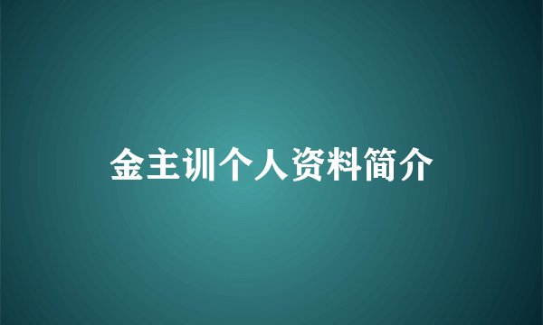 金主训个人资料简介