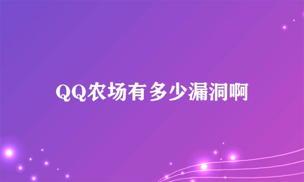 QQ农场有多少漏洞啊