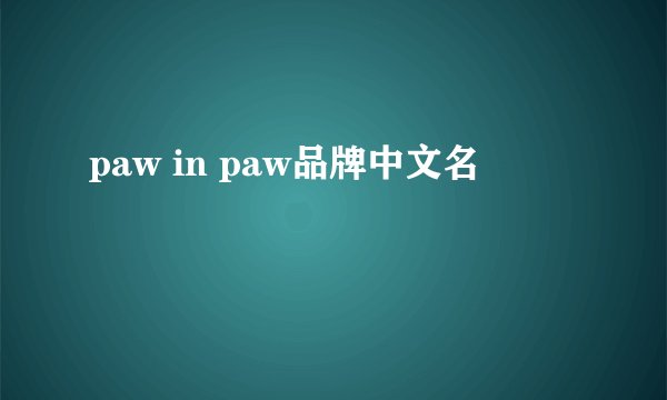 paw in paw品牌中文名