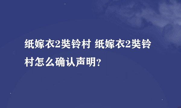 纸嫁衣2奘铃村 纸嫁衣2奘铃村怎么确认声明？