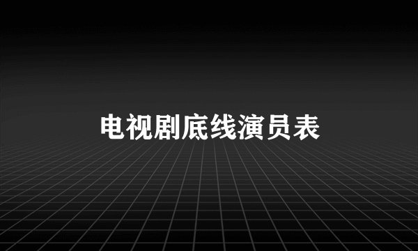 电视剧底线演员表