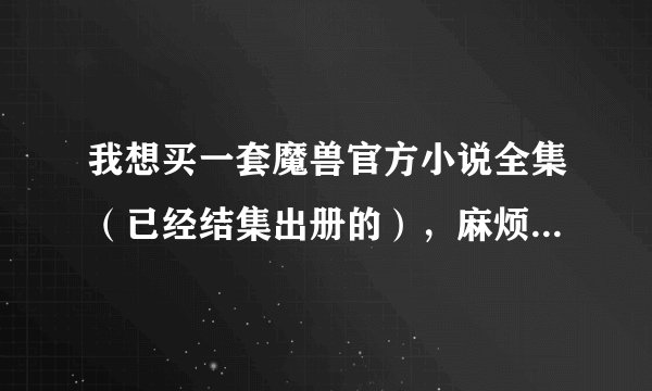 我想买一套魔兽官方小说全集（已经结集出册的），麻烦告诉我官方到底出了哪几本？