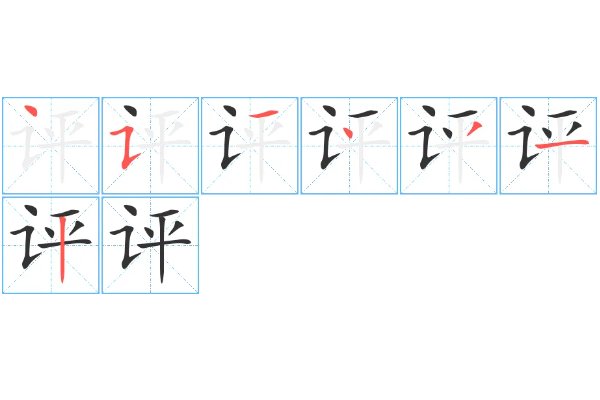 评怎么写
