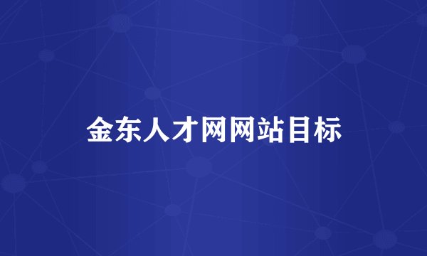 金东人才网网站目标