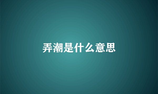 弄潮是什么意思
