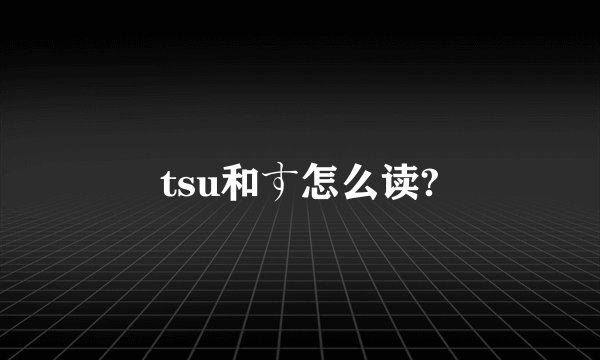 tsu和す怎么读?