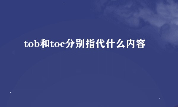 tob和toc分别指代什么内容