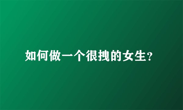 如何做一个很拽的女生？