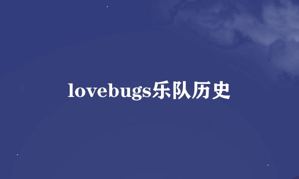 lovebugs乐队历史