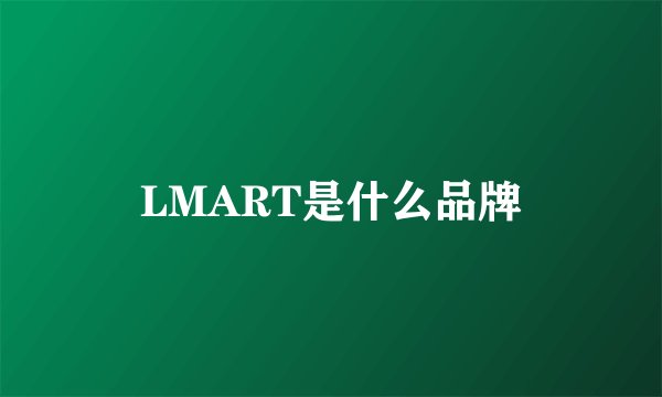 LMART是什么品牌
