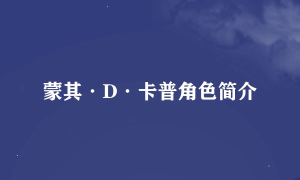 蒙其·D·卡普角色简介