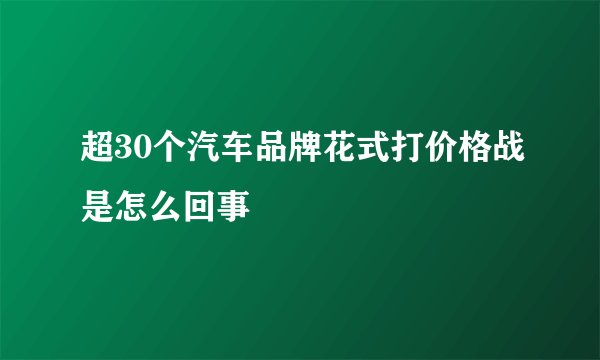 超30个汽车品牌花式打价格战是怎么回事