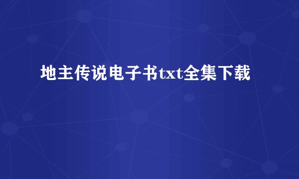 地主传说电子书txt全集下载