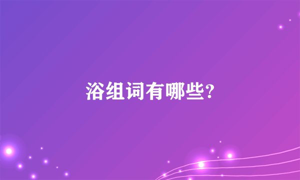 浴组词有哪些?
