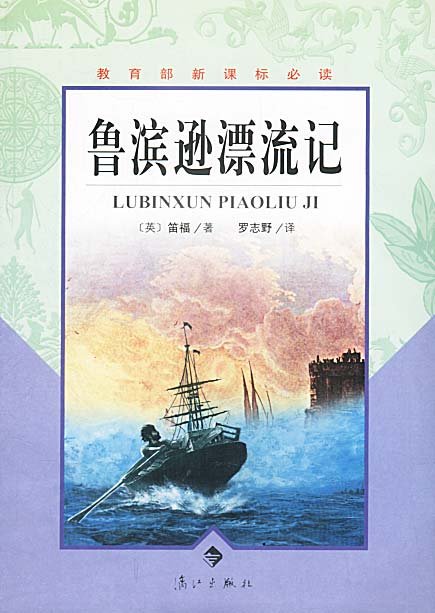 《鲁滨逊漂流记》的内容大致是什么？