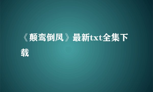 《颠鸾倒凤》最新txt全集下载