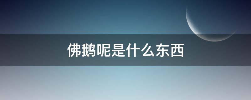 佛鹅呢是什么东西